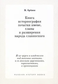 Купить Книга историография початия имене, славы и разширения народа славянского — Фото №1