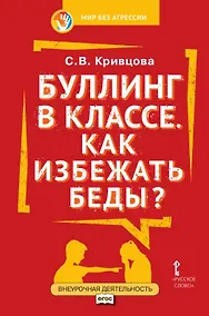 Купить Буллинг в классе. Как избежать беды? Пособие для родителей — Фото №1