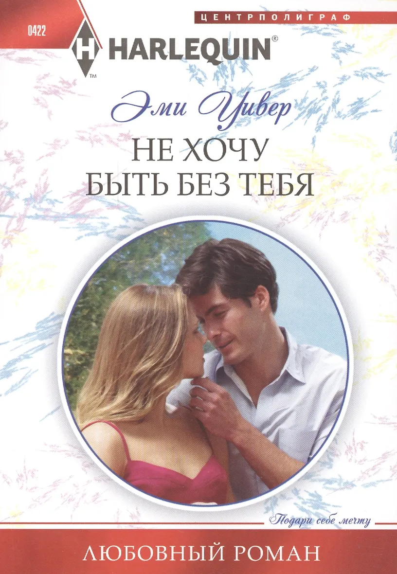 Купить Не хочу быть без тебя — Фото №1