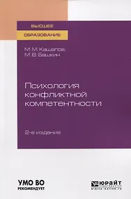 Купить Психология конфликтной компетентности. Учебное пособие для вузов — Фото №1