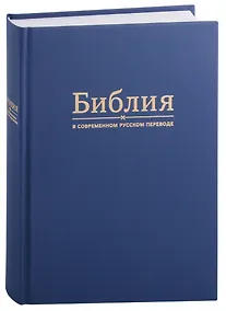 Купить Библия в современном русском переводе — Фото №1