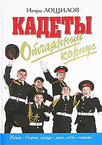 Купить Кадеты. Отчаяный корпус — Фото №1