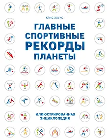 Купить Главные спортивные рекорды планеты : иллюстрированная энциклопедия — Фото №1