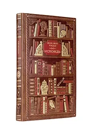 Купить Жан-Жак Руссо. Исповедь — Фото №1