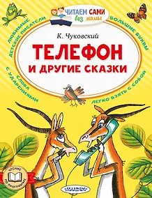 Купить Телефон и другие сказки — Фото №1
