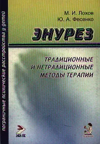 Купить Энурез: Традиционные и нетрадиционные методы терапии — Фото №1
