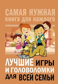 Купить Лучшие игры и головоломки для всей семьи — Фото №1