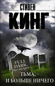 Купить Тьма, - и больше ничего: сборник — Фото №1