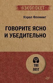 Купить Говорите ясно и убедительно (#экопокет) — Фото №1