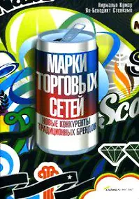 Купить Марки торговых сетей: Новые конкуренты традиционных брендов — Фото №1