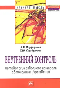 Купить Внутренний контроль: методология сквозного контроля автономных учреждений: Монография — Фото №1
