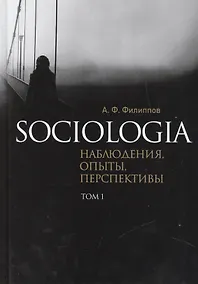 Купить Sociologia. Наблюдения, опыты, перспективы. Том 1 — Фото №1