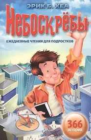 Купить Небоскребы. Ежедневные чтения для подростков. 366 историй — Фото №1