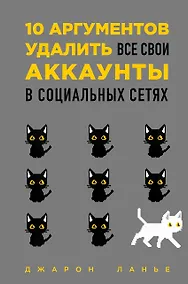 Купить 10 аргументов удалить все свои аккаунты в социальных сетях — Фото №1