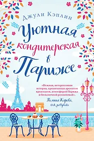 Купить Уютная кондитерская в Париже — Фото №1
