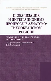 Купить Глобализация и интеграционные процессы в Азиатско-Тихоокеанском регионе (правовое и экономическое ис — Фото №1