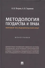 Купить Методология государства и права: мировой исследовательский опыт. Монография — Фото №1