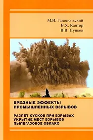 Купить Вредные эффекты промышленных взрывов. Разлет кусков при взрывах. Укрытие мест взрывов. Пылегазовое облако — Фото №1