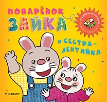 Купить Поварёнок Зайка и сестра-лентяйка. Кижка-игрушка — Фото №1