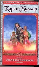 Купить Утраченная невинность — Фото №1