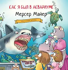 Купить Как я был в аквариуме — Фото №1