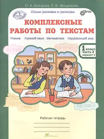 Купить Литературное чтение, Русский язык, Математика, Окружающий мир. Комплексные работы по текстам. 1 класс. Рабочая тетрадь. В 2-х частях. Часть 2. Вариант 1 — Фото №1
