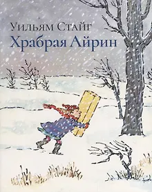 Купить РЖ.Храбрая Айрин — Фото №1