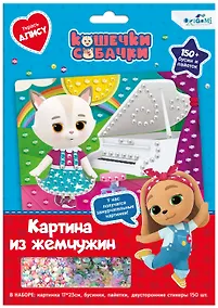 Купить Кошечки-Собачки. Жемчужная аппликация с пайетками. Замурчательные мелодии. Арт. 06259 — Фото №1