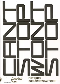 Купить Can’t Stop Won’t Stop: история хип-хоп-поколения — Фото №1