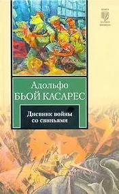 Купить Дневник войны со свиньями: роман — Фото №1