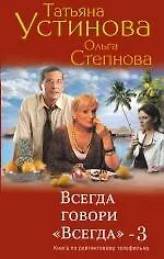 Купить Всегда говори "Всегда" - 3 : роман — Фото №1