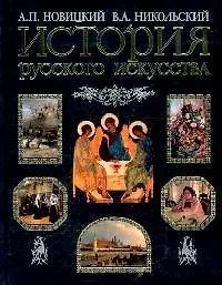Купить История русского искусства — Фото №1