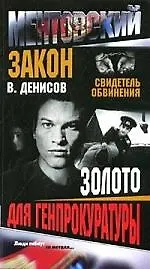 Купить Ментовский закон. Свидетель обвинения. Золото для генпрокуратуры — Фото №1