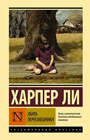 Купить Убить пересмешника — Фото №1