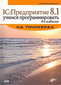 Купить 1С: Предприятие 8.1. Учимся программировать на примерах. 4-е изд. перераб. и доп. (+CD) — Фото №1