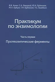 Купить Практикум по энзимологии. Часть первая. Протеолитические ферменты — Фото №1