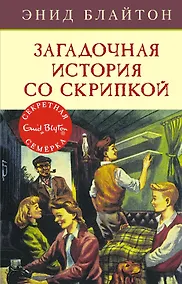 Купить Загадочная история со скрипкой. Книга 10 — Фото №1