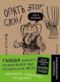 Купить Опять этот слон! Мечта есть. Таланта нет. Что делать? — Фото №1
