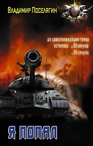 Купить Я попал — Фото №1