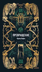 Купить Превращение. Вечные истории — Фото №1