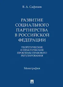 Купить Развитие социального партнерства в Российской Федерации. Теоретические и практические проблемы правового регулирования. Монография — Фото №1