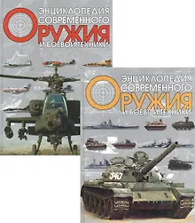 Купить Энциклопедия современного оружия и боевой техники 1т. Волковский Н. (Аст) — Фото №1