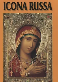 Купить Русская Икона Альбом на итальянском языке — Фото №1