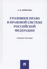 Купить Уголовное право в правовой системе Российской Федерации.Учебное пособие — Фото №1