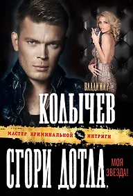 Купить Сгори дотла, моя звезда! — Фото №1