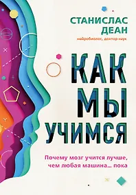 Купить Как мы учимся. Почему мозг учится лучше, чем любая машина… пока — Фото №1