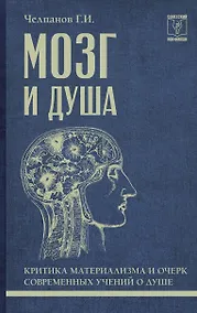 Купить Мозг и душа: критика материализма и очерк современных учений о душе — Фото №1