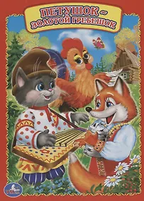 Купить Петушок - золотой гребешок. — Фото №1