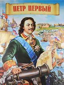 Купить Петр Первый — Фото №1