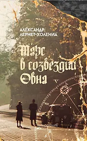 Купить Марс в созвездии Овна: роман — Фото №1